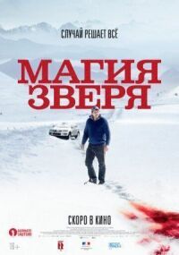 Постер к кинофильму Магия зверя смотреть онлайн бесплатно