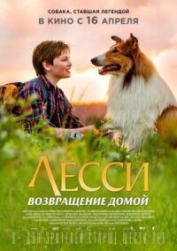 Постер к кинофильму Лесси. Возвращение домой смотреть онлайн бесплатно