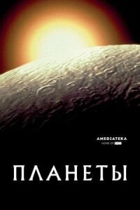 Постер к кинофильму Планеты смотреть онлайн бесплатно