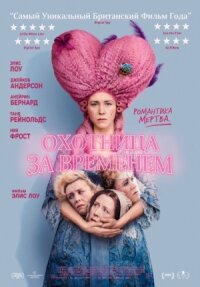 Постер к кинофильму Охотница за временем смотреть онлайн бесплатно