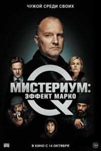 Постер к кинофильму Мистериум: Эффект Марко смотреть онлайн бесплатно