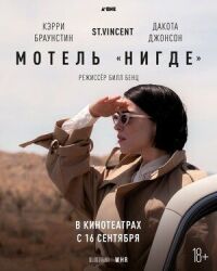 Постер к кинофильму Мотель «Нигде» смотреть онлайн бесплатно