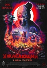 Постер к кинофильму Ужасающий 2 смотреть онлайн бесплатно