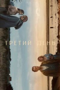 Постер к кинофильму Третий день смотреть онлайн бесплатно