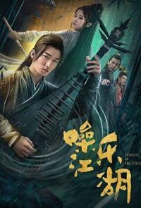 Постер к кинофильму Мелодия мира боевых искусств смотреть онлайн бесплатно