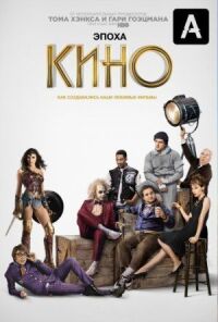 Постер к кинофильму Эпоха кино смотреть онлайн бесплатно