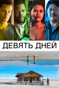 Постер к кинофильму Девять дней смотреть онлайн бесплатно