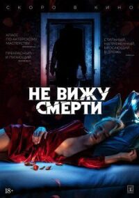 Постер к кинофильму Не вижу смерти смотреть онлайн бесплатно