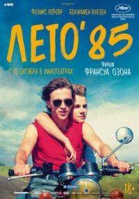 Постер к кинофильму Лето'85 смотреть онлайн бесплатно