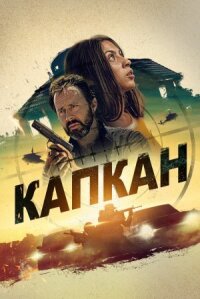 Постер к кинофильму Капкан смотреть онлайн бесплатно