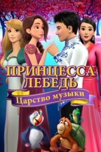 Постер к кинофильму Принцесса Лебедь: Царство музыки смотреть онлайн бесплатно