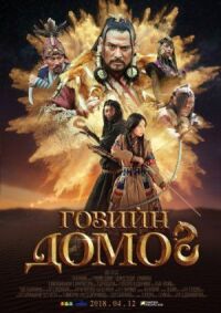 Постер к кинофильму Легенда пустыни Гоби смотреть онлайн бесплатно