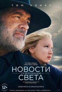 Постер к кинофильму Новости со всех концов света смотреть онлайн бесплатно