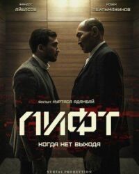 Постер к кинофильму Лифт смотреть онлайн бесплатно