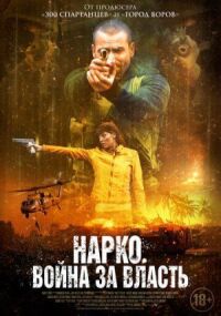 Постер к кинофильму Нарко. Война за власть смотреть онлайн бесплатно