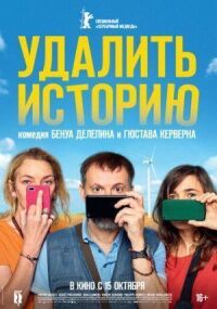 Постер к кинофильму Удалить историю смотреть онлайн бесплатно