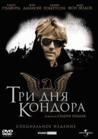 Постер к кинофильму Три дня Кондора смотреть онлайн бесплатно