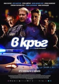 Постер к кинофильму Патруль смотреть онлайн бесплатно