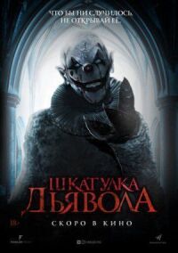 Постер к кинофильму Шкатулка дьявола смотреть онлайн бесплатно