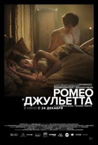 Постер к кинофильму Ромео и Джульетта смотреть онлайн бесплатно