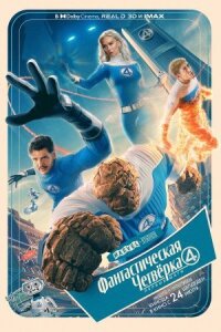 Постер к кинофильму Фантастическая четвёрка: Первые шаги смотреть онлайн бесплатно