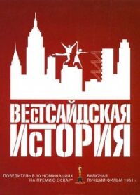 Постер к кинофильму Вестсайдская история смотреть онлайн бесплатно