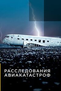 Постер к кинофильму Расследования авиакатастроф смотреть онлайн бесплатно