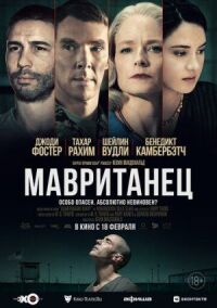 Постер к кинофильму Мавританец смотреть онлайн бесплатно