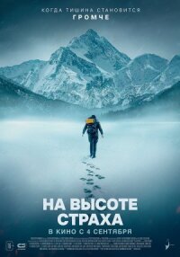 Постер к кинофильму На высоте страха смотреть онлайн бесплатно