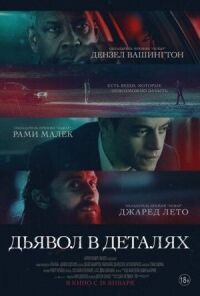 Постер к кинофильму Дьявол в деталях смотреть онлайн бесплатно