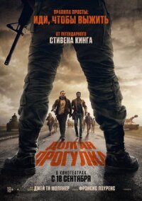 Постер к кинофильму Долгая прогулка смотреть онлайн бесплатно