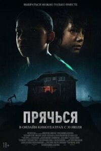 Постер к кинофильму Прячься смотреть онлайн бесплатно