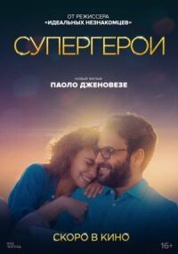 Постер к кинофильму Супергерои смотреть онлайн бесплатно