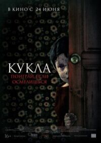 Постер к кинофильму Кукла смотреть онлайн бесплатно