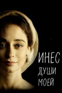 Постер к кинофильму Инес души моей смотреть онлайн бесплатно