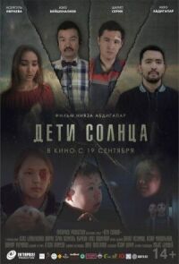 Постер к кинофильму Дети солнца смотреть онлайн бесплатно