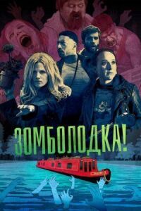 Постер к кинофильму Зомболодка! смотреть онлайн бесплатно