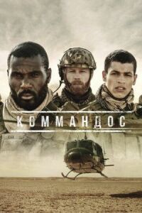 Постер к кинофильму Коммандос смотреть онлайн бесплатно