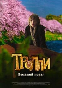 Постер к кинофильму Тролли: Большой побег смотреть онлайн бесплатно