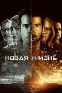 Постер к кинофильму Новая жизнь смотреть онлайн бесплатно