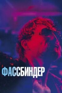 Постер к кинофильму Фассбиндер смотреть онлайн бесплатно