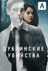 Постер к кинофильму Дублинские убийства смотреть онлайн бесплатно