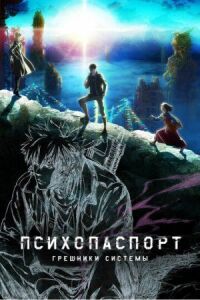 Постер к кинофильму Психопаспорт: Грешники системы смотреть онлайн бесплатно