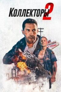 Постер к кинофильму Коллекторы 2 смотреть онлайн бесплатно