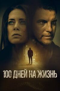 Постер к кинофильму 100 дней на жизнь смотреть онлайн бесплатно