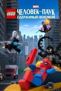 Постер к кинофильму LEGO Marvel Человек-Паук: Раздражённый Веномом смотреть онлайн бесплатно