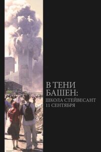 Постер к кинофильму В тени башен: Школа Стейвесант 11 сентября смотреть онлайн бесплатно