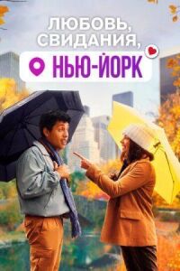 Постер к кинофильму Любовь, свидания, Нью-Йорк смотреть онлайн бесплатно