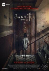 Постер к кинофильму Заклятье. Дом 32 смотреть онлайн бесплатно