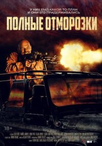 Постер к кинофильму Полные отморозки смотреть онлайн бесплатно